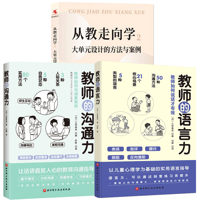 教师的沟通力+语言力从教走向学2