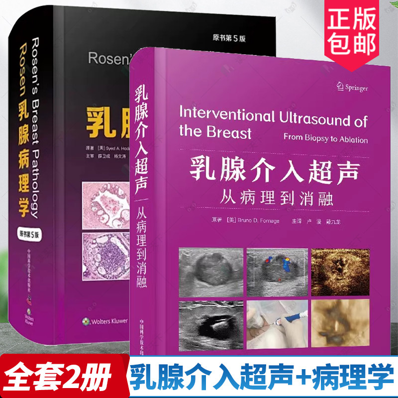 正版包邮 Rosen乳腺病理学（原书第5版）+乳腺介入超声 从病理到消融 2册 乳腺超声检查 临床实践 乳腺癌热消融乳腺病变穿刺活检