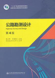 公路勘测设计陈方晔 道路测量高等职业教育教材教材书籍