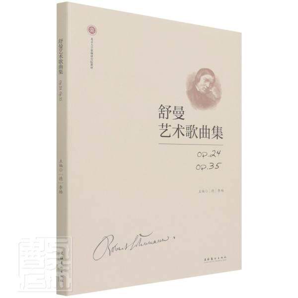 舒曼艺术歌曲集(Op.24Op.35北京大学歌剧研究院教材)李杨本科及以上艺术歌曲德国近代集艺术书籍