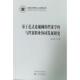 社会科学书籍 档案学科与档案职业协同发展研究孙大东 基于范式 论视阈