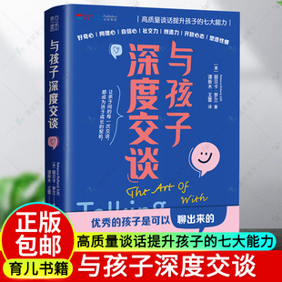 正版包邮 与孩子深度交谈 高质量谈话提升孩子的七大能力 [美]丽贝卡·罗兰 谭新木 王蕾 译 上海社会科学院出版社  9787552041736