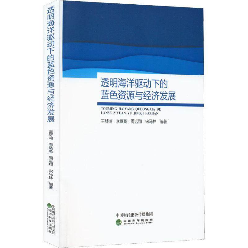 透明海洋驱动下的蓝色资源与经济发展王舒鸿  自然科学书籍