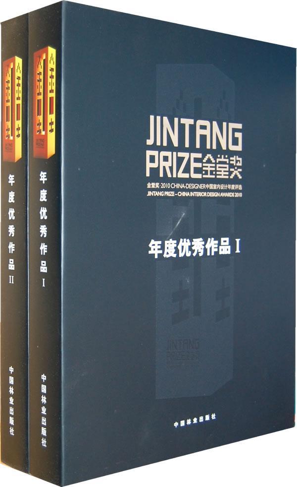 金堂奖.2010中国室内设计年度评选-年度作品-(上.下册)书金堂奖组委会 9787503860799建筑书籍