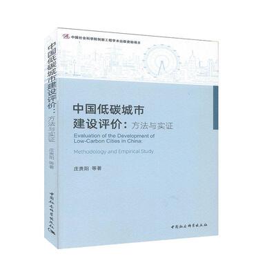 中国低碳城市建设评价:方法与实证:methodology and empirical study  书 庄贵阳等 9787520355612 自然科学 书籍