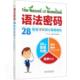 28堂课掌握核心英语语法 外语 书 9787517090304 书籍 者_杨敏姚婷婷责_陈艳蕊 语法密码