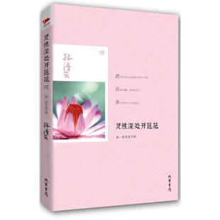 灵深处开莲花:温一壶月光下酒林清玄 散文集中国当代文学书籍