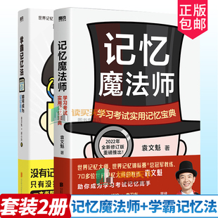 2册 磨铁图书 学霸记忆法 袁文魁教你成为自己 新版 正版 书籍 记忆魔法师