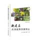 林业 社农业 书籍 王小青江西科学技术出版 新建区资源图志9787539091761