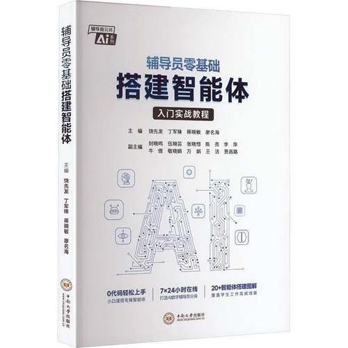 正版包邮 辅导员零基础搭建智能体 入门实战教程 9787548764366 饶先发 中南大学出版社