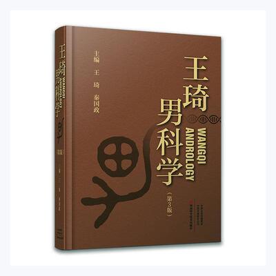 王琦男科学王琦普通大众中医男科学医药卫生书籍