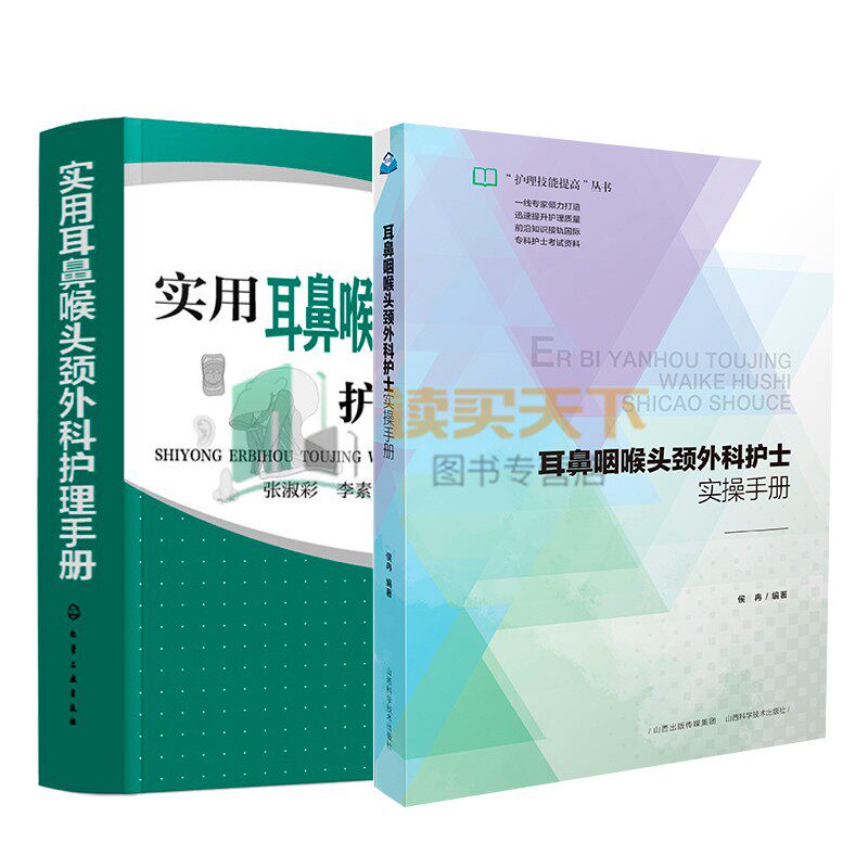 全2册】实用耳鼻喉头颈外科护理手册+耳鼻咽喉头颈外科护士实操手册/护理技能提高丛书 耳鼻喉头颈外科护理管理常用护理技术书籍