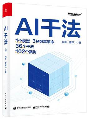 正版包邮 AI干法 9787121514708 响哥 电子工业出版社 1个模型 3场效率革命 36个干法 102个案例