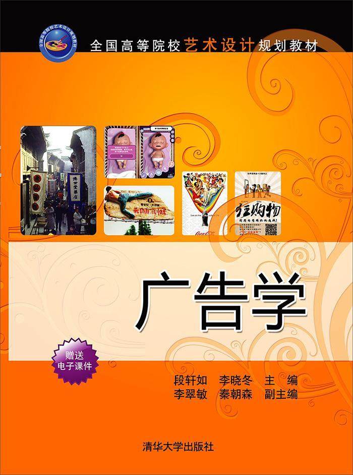 广告学  书 段轩如 9787302428855 管理 书籍