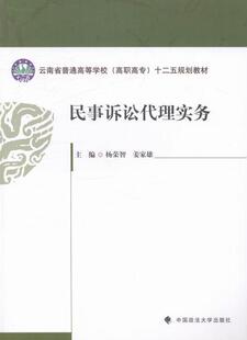 民事诉讼代理实务 书 杨荣智 9787562050346 教材 书籍