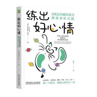 正版包邮 练出好心情：9项正向循环练习塑造快乐大脑 亚历克斯·科布 情绪 自我控制 摆脱情绪困扰 保持愉悦心情 机械工业出版社