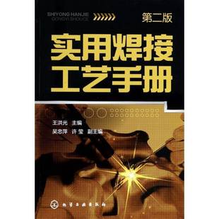 实用焊接工艺手册9787122183064 王洪光化学工业出版社工业技术焊接工艺手册书籍