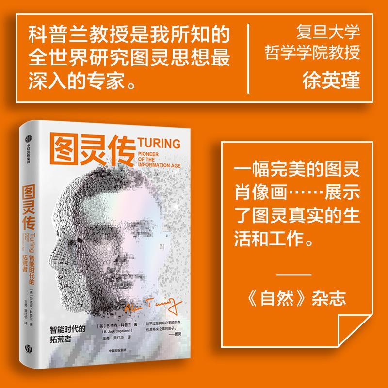 图灵传：智能时代的拓荒者：pioneer of the information age·杰克·科普兰王勇黄红华传记书籍