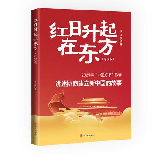 红日升起在东方:青少版李红梅  历史书籍