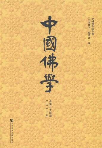 中国佛学-二〇一三年总第三十四期  书 中国佛学院学报 9787509756638 哲学、宗教 书籍