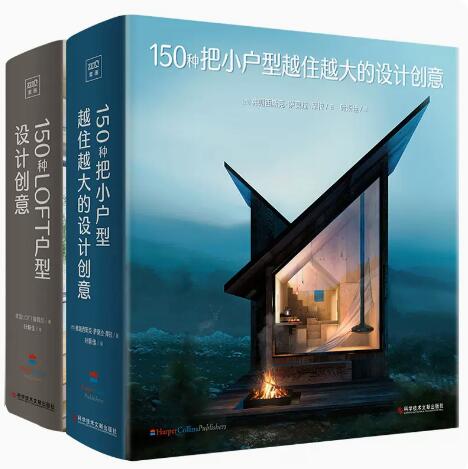 2册 150种把小户型越住越大的设计创意+150种LOFT户型设计创意 一本实用的LOFT设计参考指南详解57个真实LOFT改造案例从图纸到实