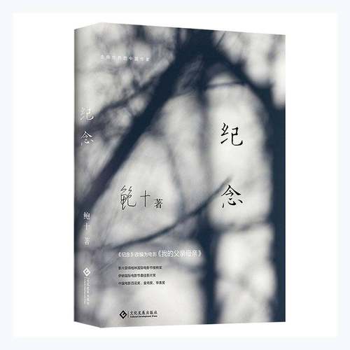 纪念((精装)9787514226430 鲍十文化发展出版社小说 书籍