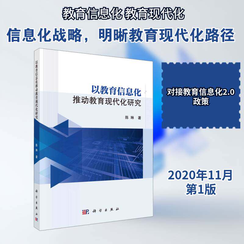 以教育信息化推动教育现代化研究9787030668844 陈琳科学出版社社会科学信息技术应用教育现代化研究中国书籍