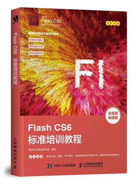 正版Flash CS6标准培训教程9787115494276 数字艺术教育研究室人民邮电出版社计算机与网络 普通大众书籍