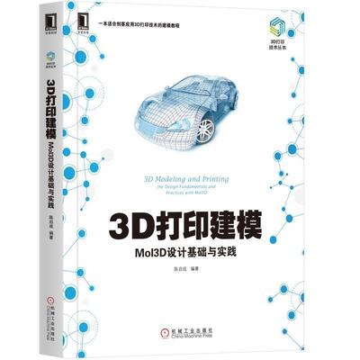 3D打印建模:MoI3D设计基础与实践:the design fundamentals and practices with MoI3 书陈启成 工业技术 书籍