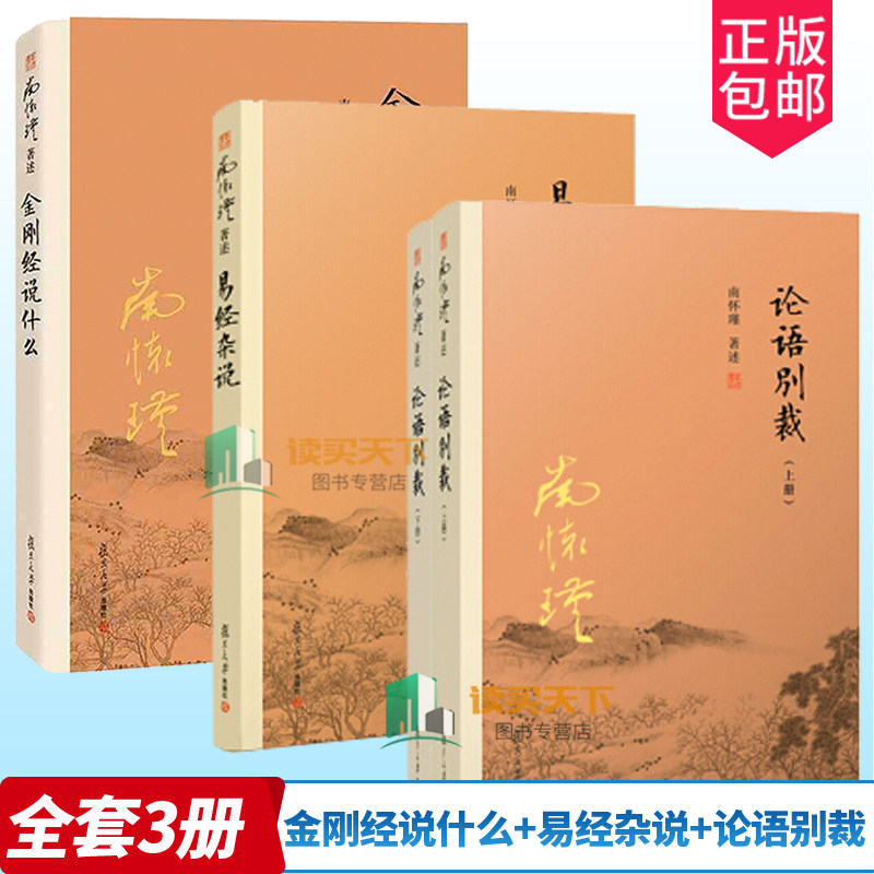 金刚经说什么+易经杂说+论语别裁