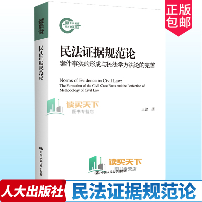 正版包邮 民法证据规范论案件事实的形成与民法学方法论的完善国家社科基金后期资助项目王雷中国人民大学出版社9787300309224