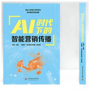 社图书 杨雪华中科技大学出版 书籍 智能营销传播9787577221113 AI时代下