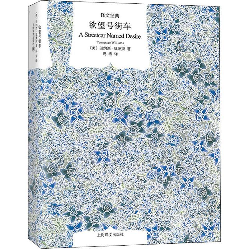 号街车(精装)田纳西·威廉斯普通大众电影文学剧本美国现代图书书籍