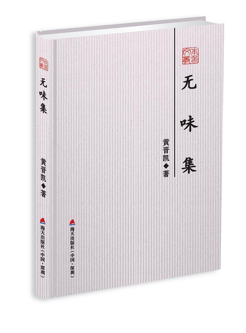 无味集黄晋凯 散文集中国当代文学书籍