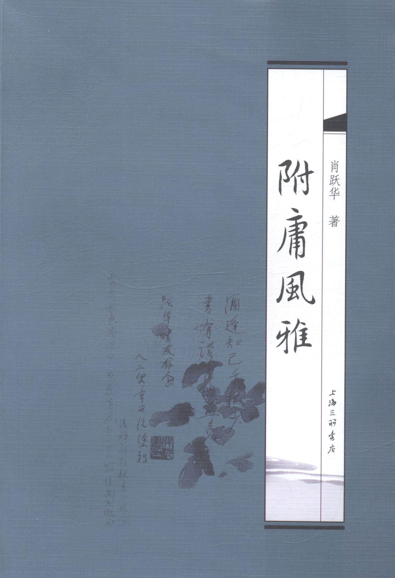 附庸风雅 书 肖跃华 9787542649096 文学 书籍