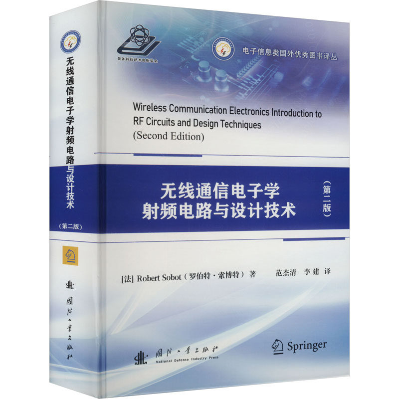 正版包邮 无线通信电子学射频电路与设计技术第2版二版 9787118135183 罗伯特·索博特 国防工业出版社 工业技术 书籍