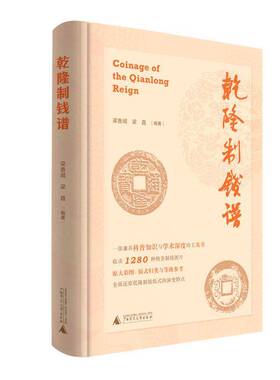 乾隆制钱谱9787559889003 梁香闻广西师范大学出版社图书 书籍