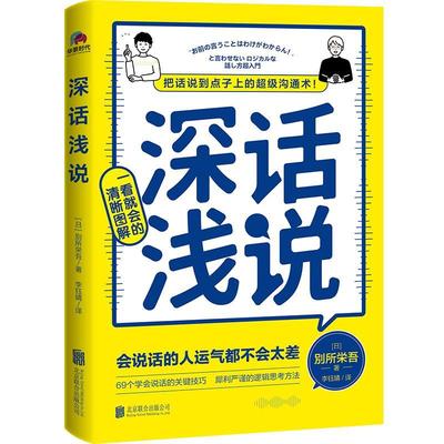 深话浅说:把话说到点子上的沟通术別所栄吾  经济书籍