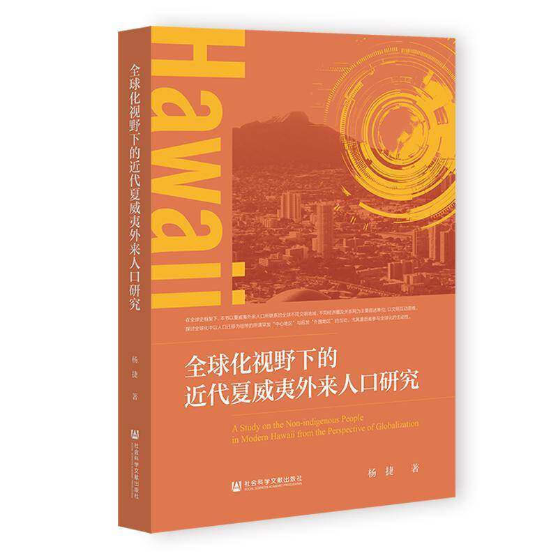 全球化视野下的代夏威夷外来人口研究9787522867830 杨捷社会科学文献出版社·文化传媒分社图书 书籍