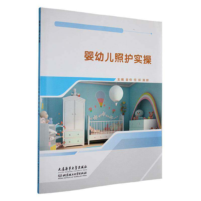 正版包邮 婴幼儿照护实操 金伶 任环 陈妍主编 北京理工大学出版社 9787563246496