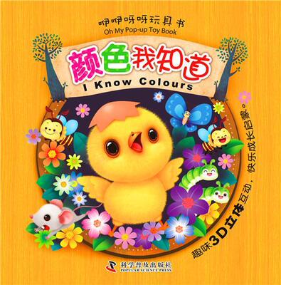 咿咿呀呀玩具书—颜色我知道         趣味3D立体互动，快乐成长启蒙  书 七色王国 9787110084311 少儿 书籍