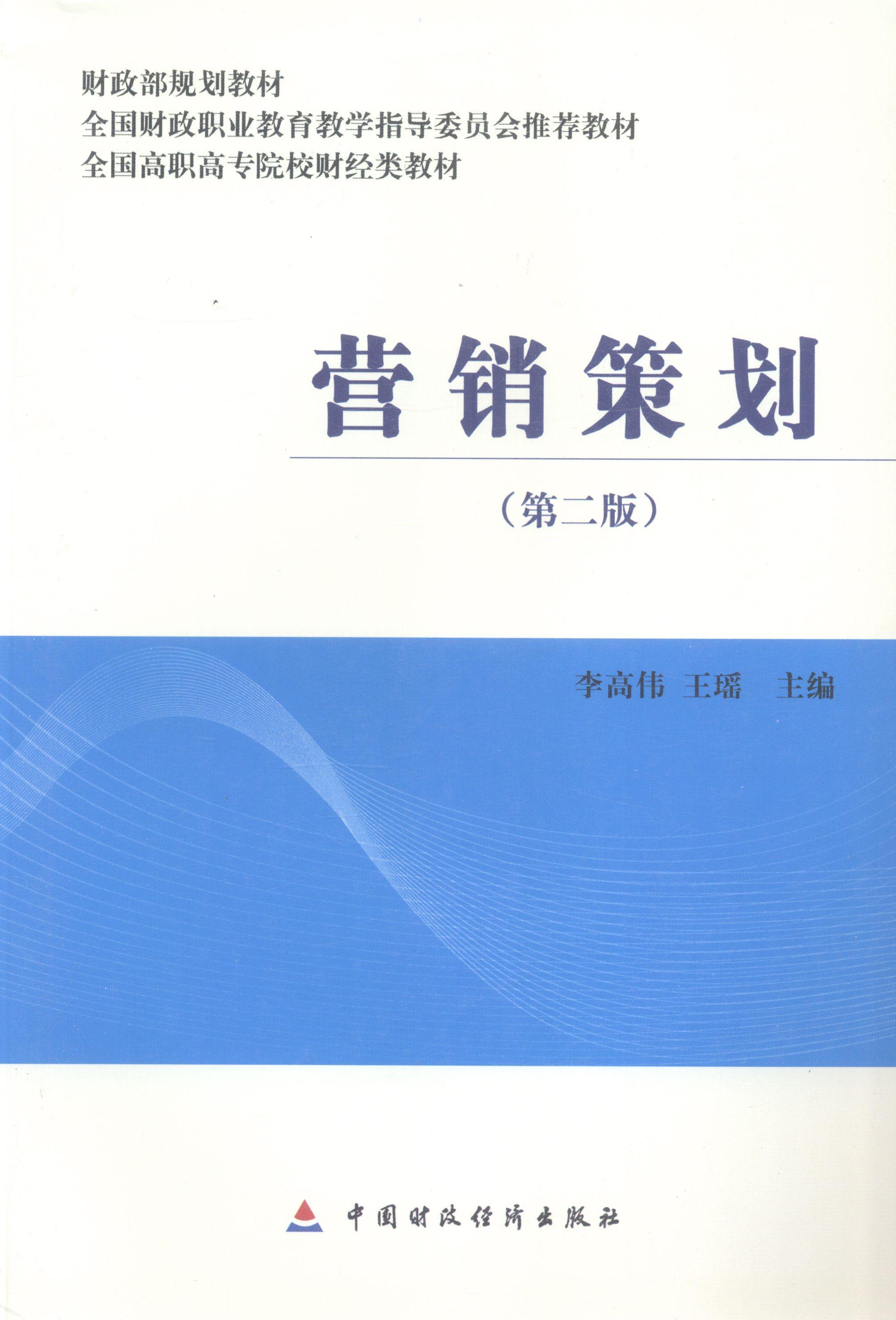 营销策划(第2版)/全国高职高专院校财经类教材 书李高伟 管理 书籍