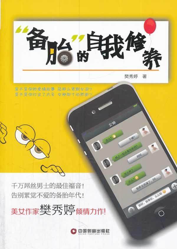 "备胎"的自我修养樊秀婷  生活休闲书籍