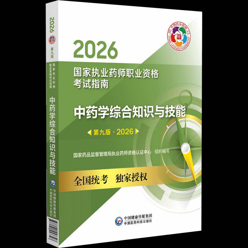 中药学综合知识与技能 第九版 2026 9787521457728 国家药品监督管理局执业药师资格 中国医药科技出版社图书