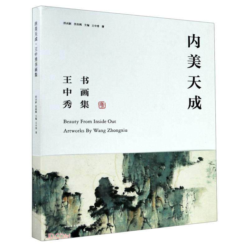 正版内美天成(中秀书画集)(精)9787550323759 中秀中国美术学院出版社有限公司艺术汉字法书作品集中国现代中国画作普通大众书籍