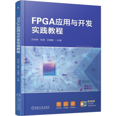 FPGA应用与开发实践教程 孙肖林 倪瑛 沈姗姗 高等职业教育本科电子与信息大类相关专业教材9787111789314 机械工业社