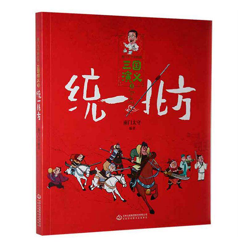三国演义(3统一北方)/南门太守讲经典南门太守小学生儿童故事历史故事中国当代儿童读物书籍