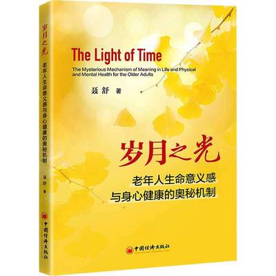 岁月之光:老年人生命意义感与身心健康的奥秘机制:the mysterious mechanism of mean9787513683111 聂舒中国经济出版社图书 书籍