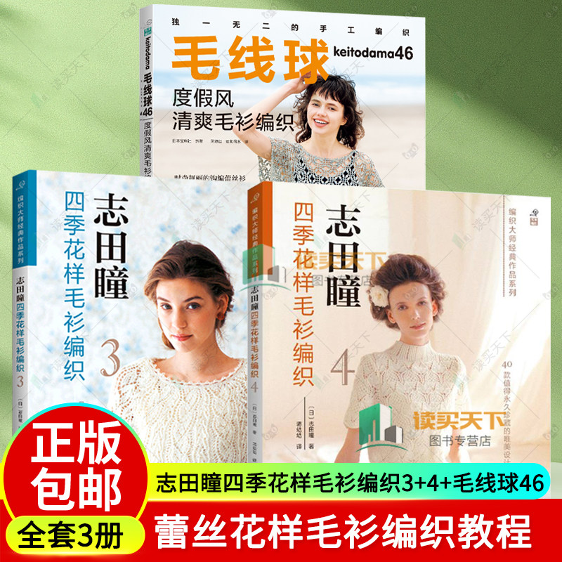 毛线球46+志田瞳四季毛衫编织3+4