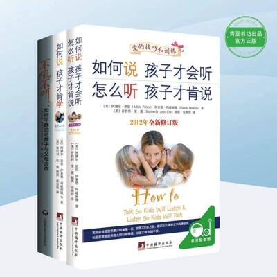 鲍比如何说系列（全2册）9787564534387 阿黛尔·法伯郑州大学出版社育儿与家教 书籍